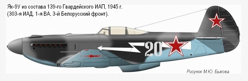 Як-9У из состава 139-го Гвардейского ИАП, веснаь 1945 г.
