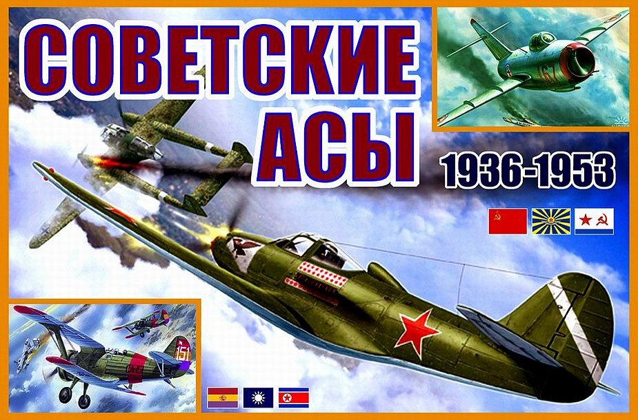 Советские асы. 1936-1953 гг.