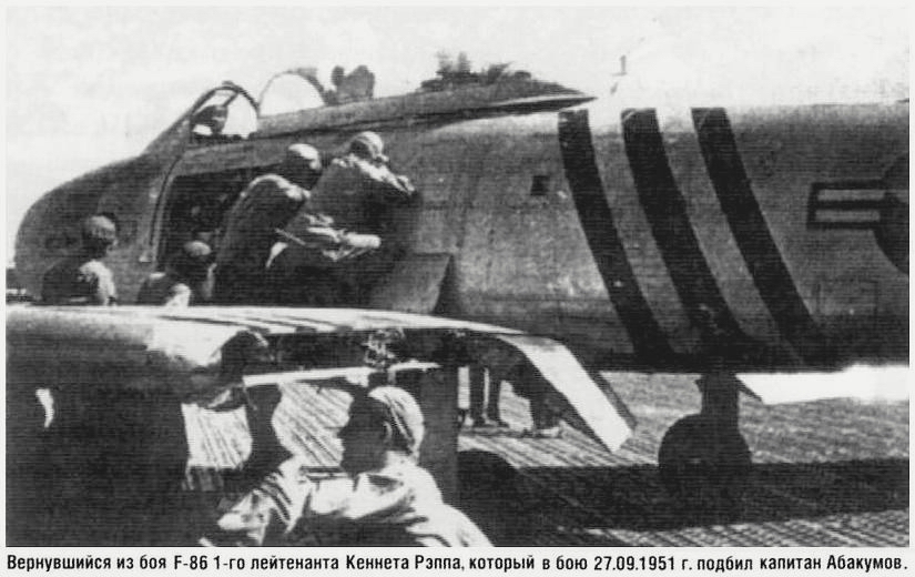 Подбитый F-86 Кеннета Рэппа.