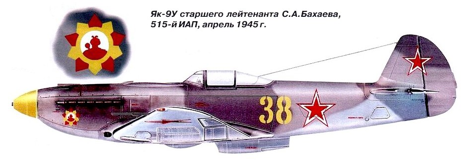 Як-9У С.А.Бахаева. 1945 г.