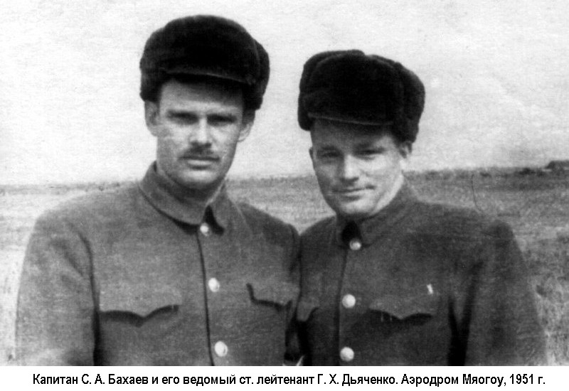 Капитан С. А. Бахаев и его ведомый ст. лейтенант Г. Х. Дьяченко. Аэродром Мяогоу, 1951 г.