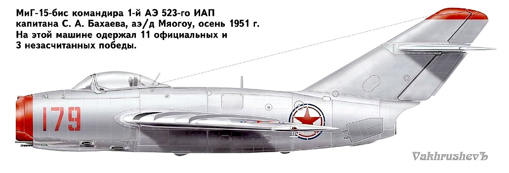 МиГ-15 С.А.Бахаева. 1951 г.