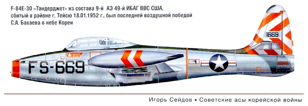 F-84Е-30 сбитый С.А.Бахаевым 18.01.1952 г.