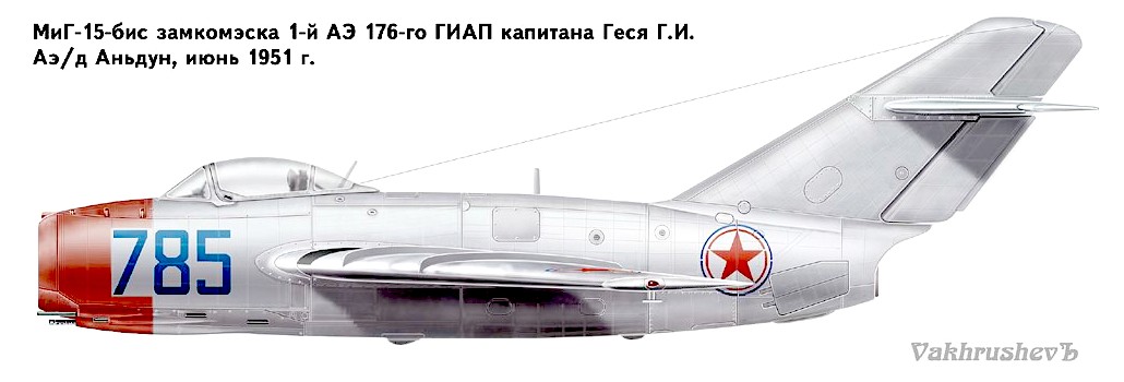 МиГ-15бис капитана Г.И.Геся.