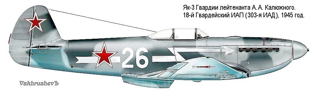 Як-3 А.А.Калюжного. 1945 г.