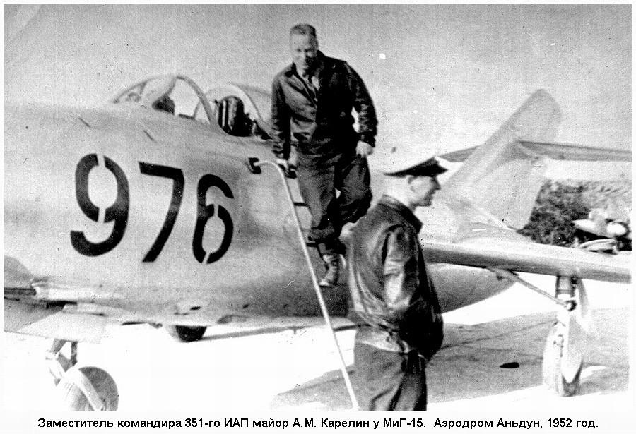 Майор А. М. Карелин у своего МиГ-15, 1952 г.