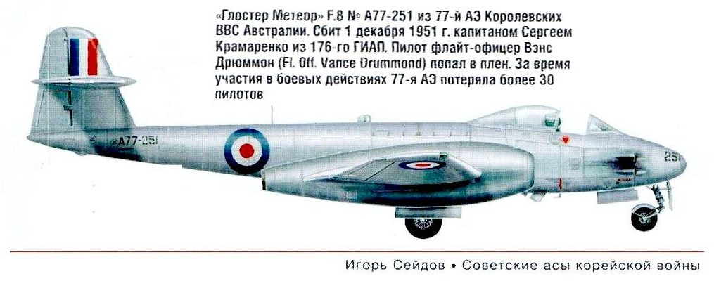 Глостер Метеор F.8 сбитый С.М.Крамаренко 1.12.1951 г.