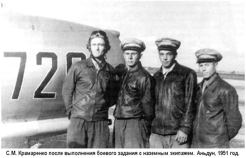 С.М.Крамаренко с наземным экипажем. 1951 год.