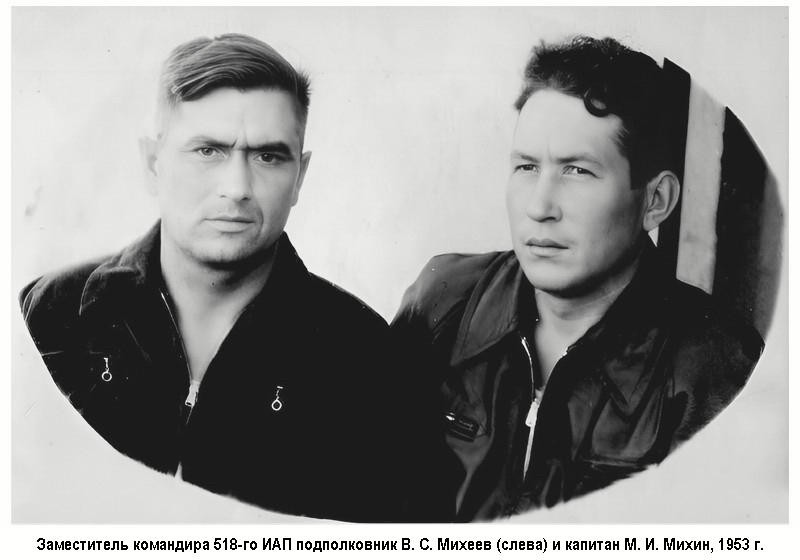 Заместитель командира 518-го ИАП подполковник В. С. Михеев (слева) и капитан М. И. Михин. 1953 г.