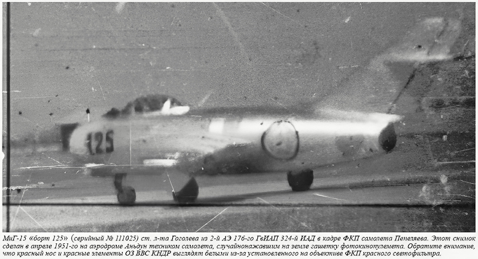 Истребитель МиГ-15 из 176-го ГИАП. Апрель 1951 г.