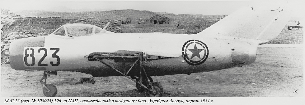 Повреждённый МиГ-15 из 196-го ИАП.