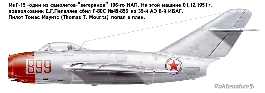 МиГ-15бис Е.Г.Пепеляева.