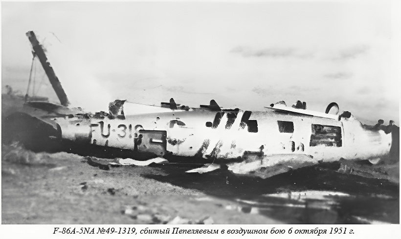 Истребитель F-86 сбитый Пепеляевым 6 октября 1951 г.
