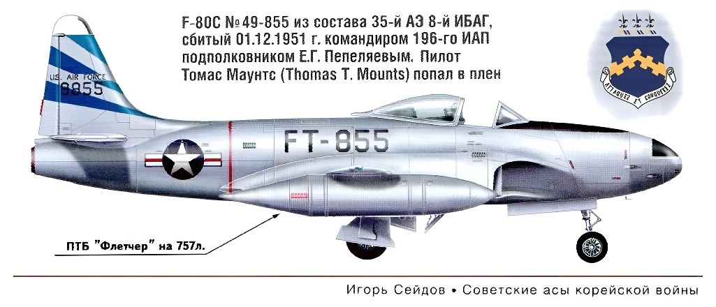 F-80C сбитый Е.Г.Пепеляевым.