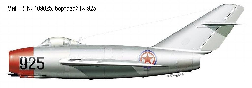 МиГ-15 Е.Г.Пепеляева № 925