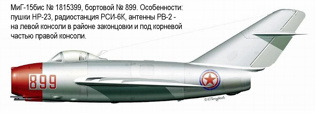 МиГ-15бис Е.Г.Пепеляева № 899