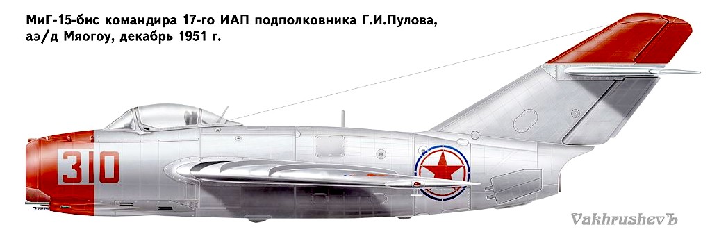 МиГ-15бис Г.И.Пулова.