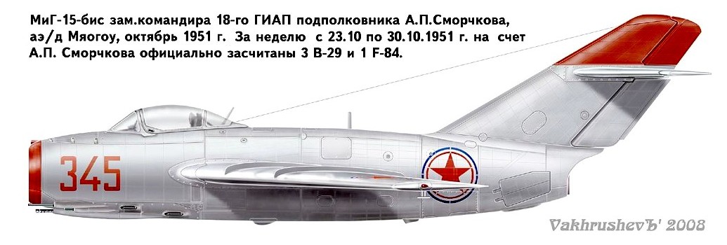 МиГ-15бис А. П. Сморчкова.