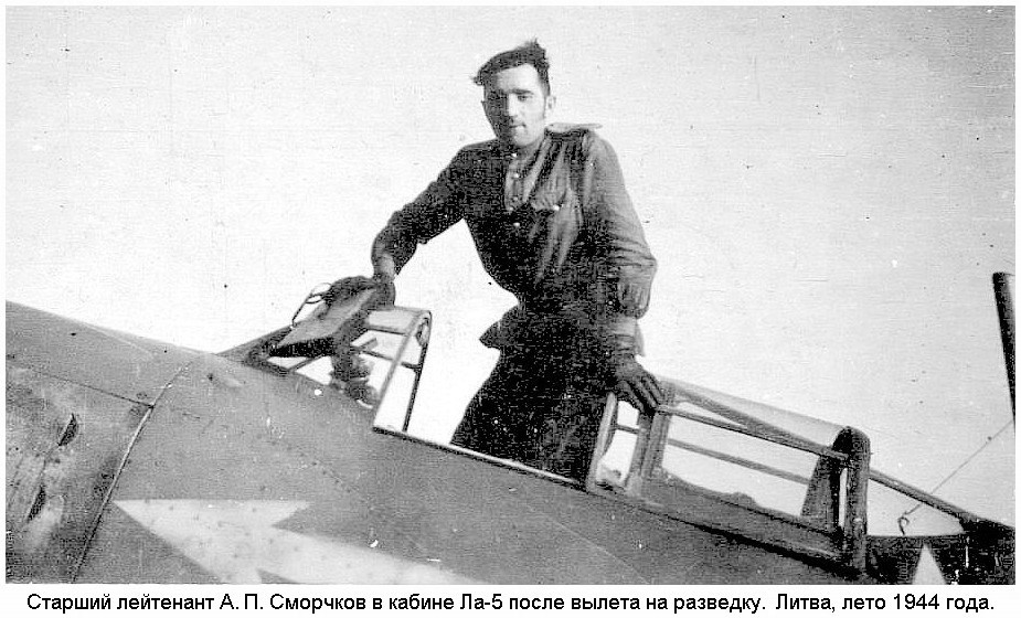 А. П. Сморчков в кабине Ла-5. Лето 1944 г.