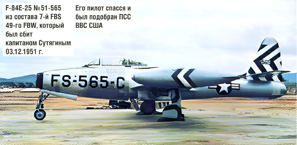 �-84� �� ������� 7-� FBS 49-�� FBW, ������ ��������� �. �. ��������� 3 ������� 1951 �.