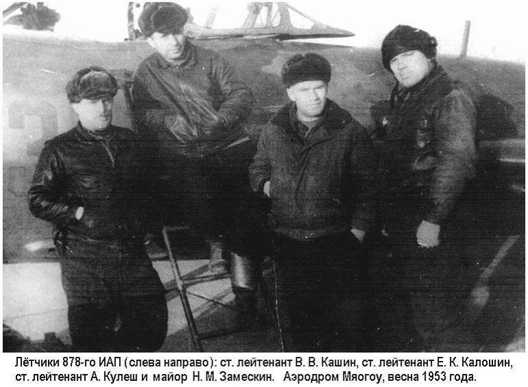 Лётчики звена Н.М.Замескина. 1953 г.