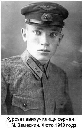 Сержант Н.М.Замескин. 1940 г.