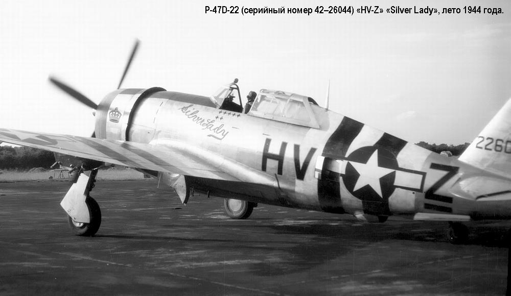 P-47D-22 (�������� ����� 42-26044) 'HV-Z' 'Silver Lady', ���� 1944 �.