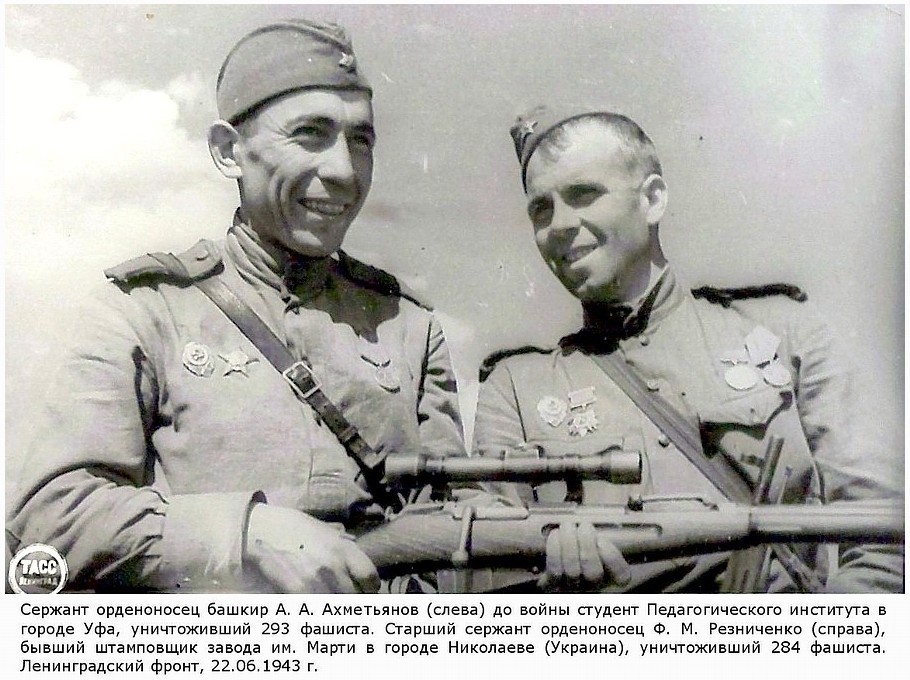 Снайперы А. А. Ахмедьянов (слева) и  Ф. М. Резниченко, июнь 1943 г.