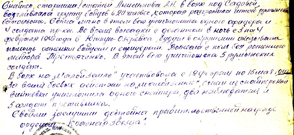 Из материалов наградного листа Л. Н. Анисимовой
