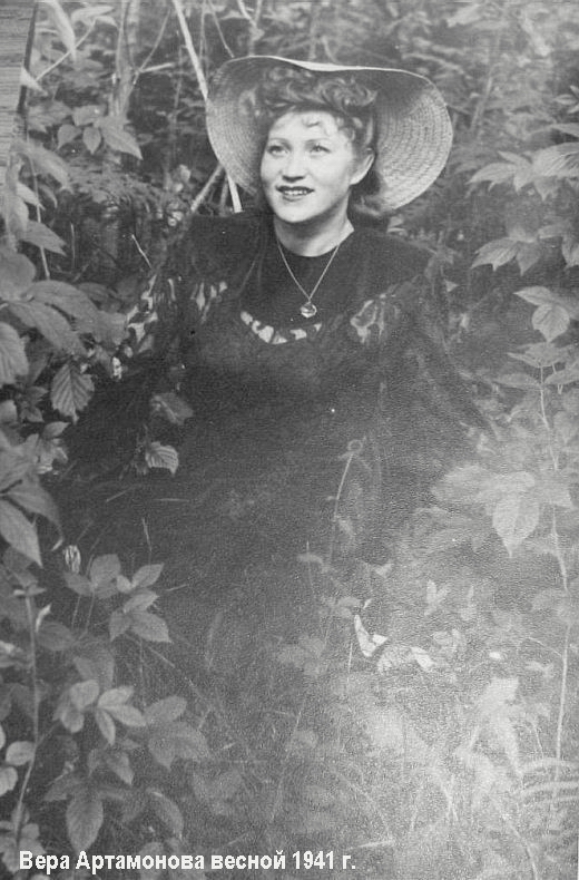 Артамонова (Даниловцева) Вера Ивановна весной 1941 г.