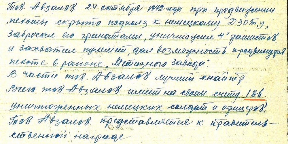 Из материалов наградного листа Г. А. Авзалова