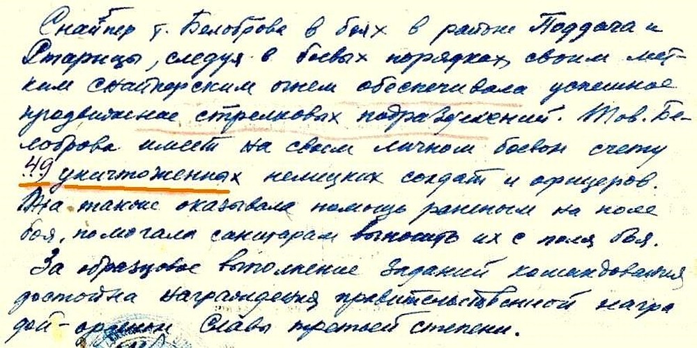 Из наградного листа Н. П. Белобровой