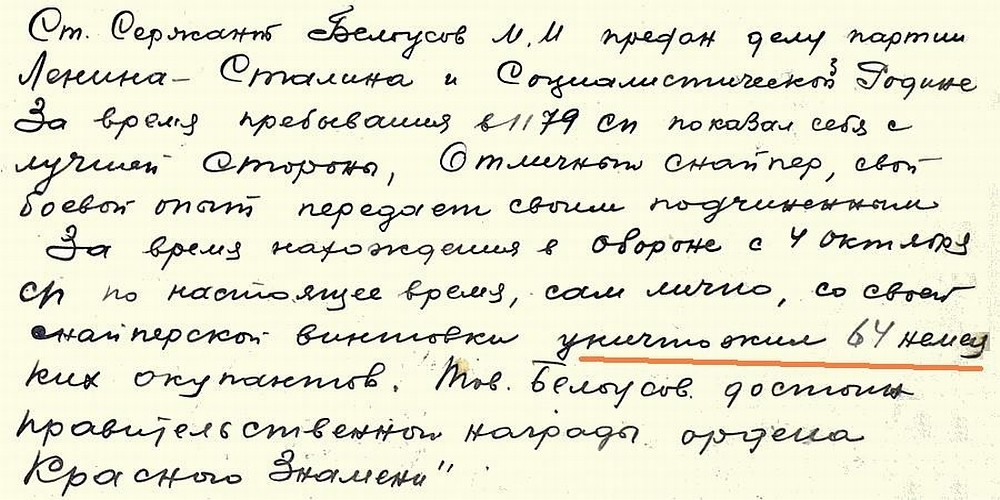 Из материалов наградного листа М. И. Белоусова