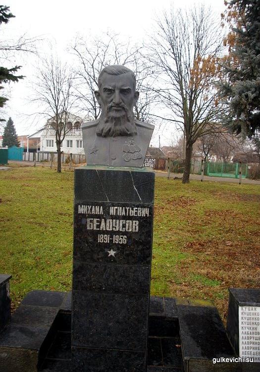 Памятник М. И. Белоусову.