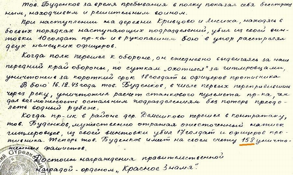 Из материалов наградного листа М. И. Буденкова