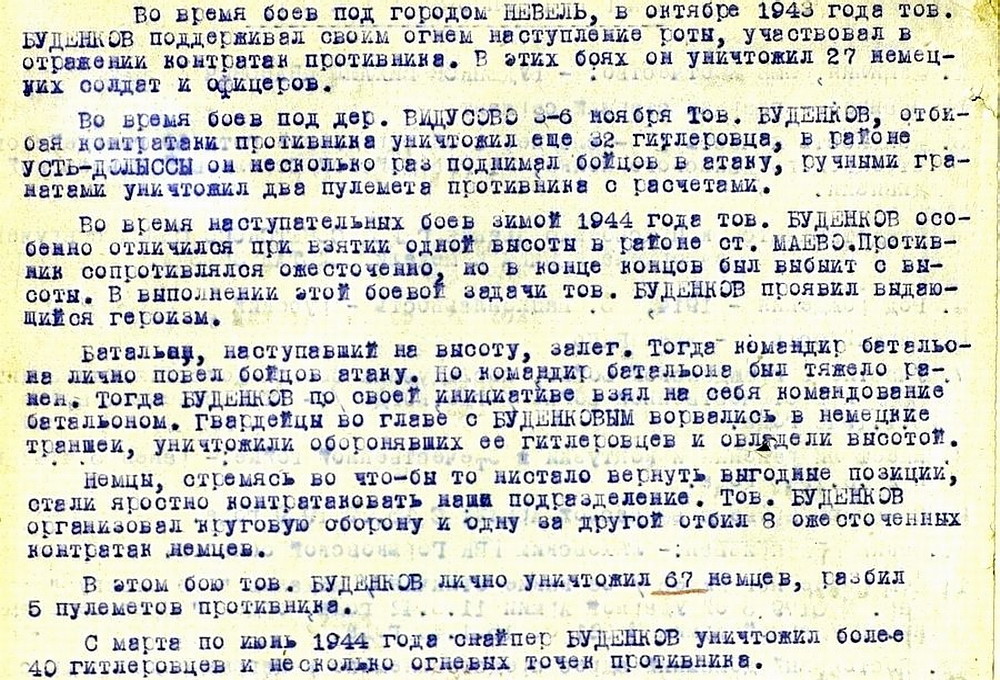 Из материалов наградного листа М. И. Буденкова