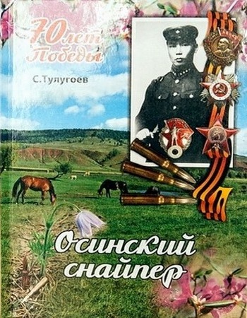 Обложка книги о Етобаеве А. М.