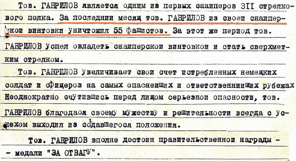 Из материалов наградного листа Ф. И. Гаврилова