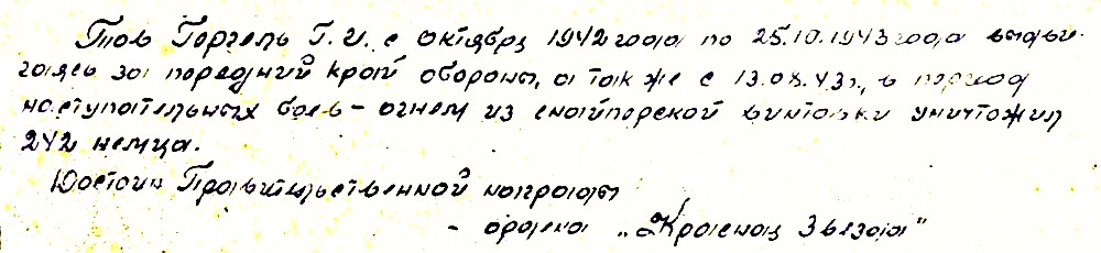 Из материалов наградного листа снайпера Г. И. Гергеля