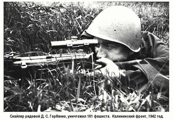 Снайпер Д. С. Горбенко, уничтожил 101 фашиста. 1942 г.
