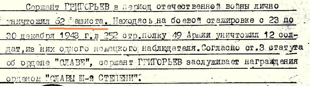 Из материалов наградного листа А. И. Григорьева