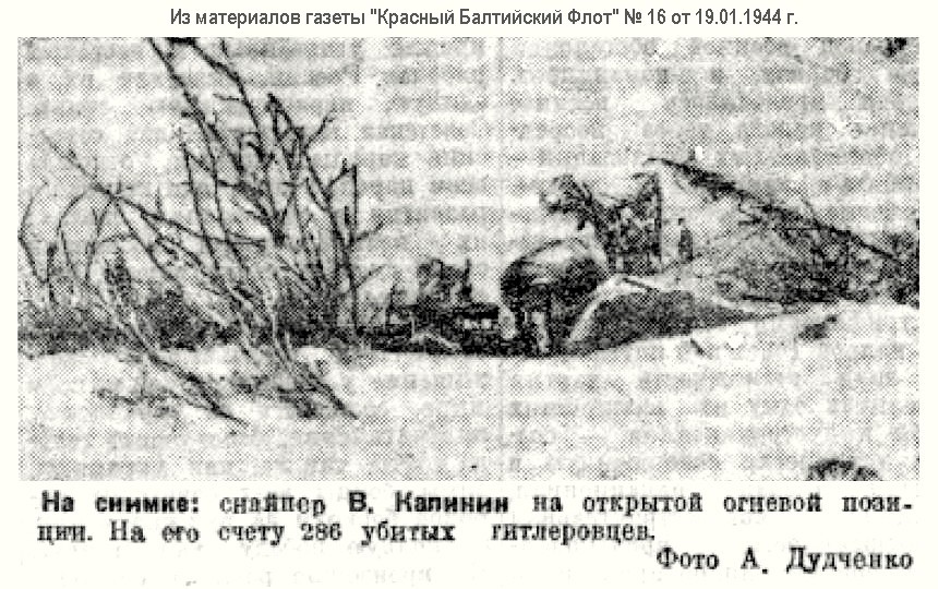 Из материалов фронтовых лет о снайпере В. М. Калинина