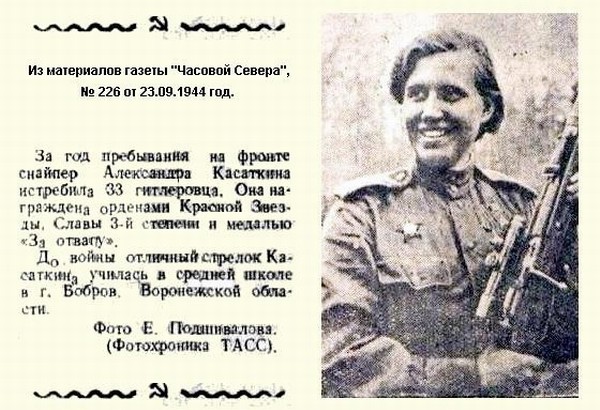 Из материалов фронтовых лет о А. Ф. Касаткиной