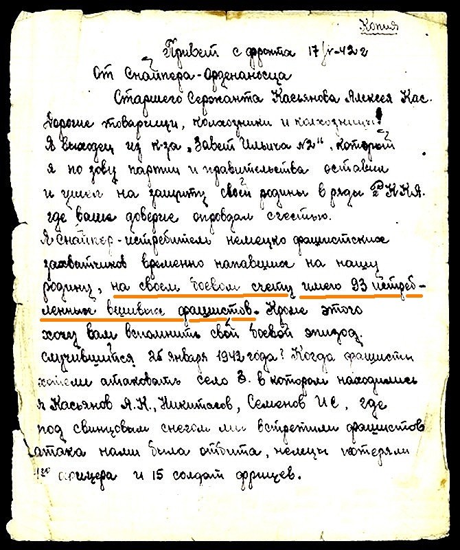 Письмо снайпера Касьянова Алексея Касьяновича от 17 мая 1942 г.