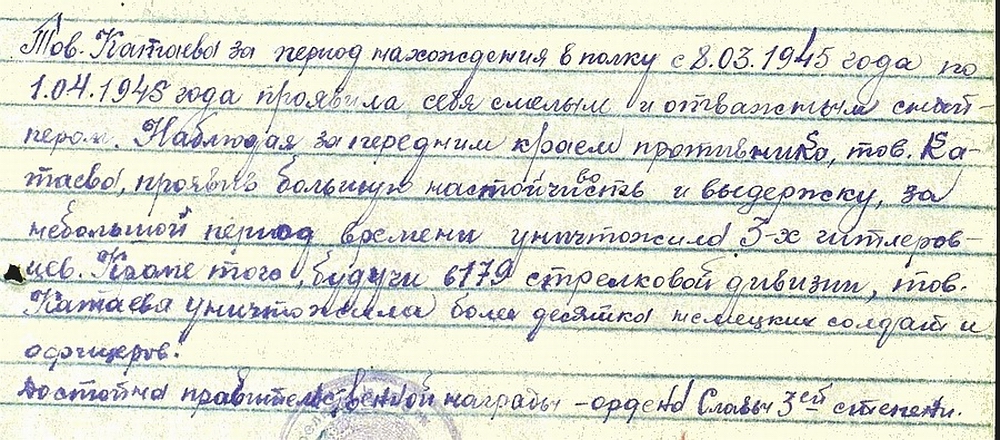Из материалов наградного листа М. Д. Катаевой