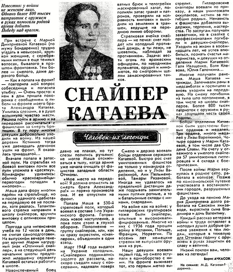 Из материалов послевоенных лет о снайпере  М. Д. Катаевой