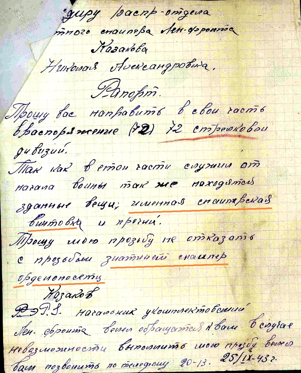 Из материалов фронтовых лет о снайпере Н. А. Казакове