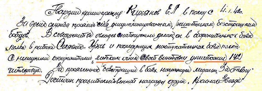Из материалов наградного листа Е. П. Кирьянова