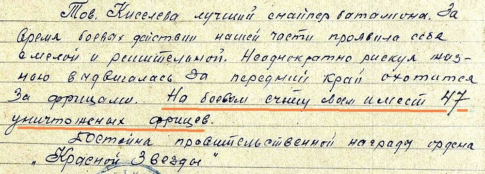 Из материалов наградного листа А. И. Киселёвой