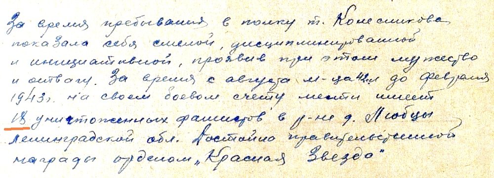 Из материалов наградного листа Н. Н. Колесниковой